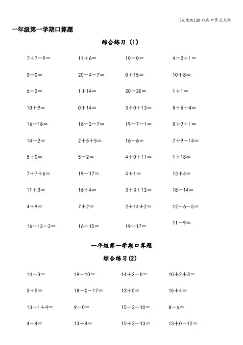 (完整版)20以内口算天天练