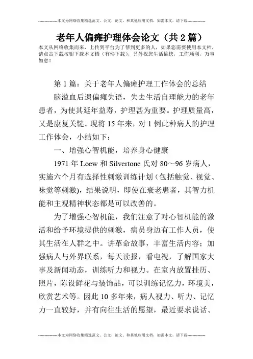老年人偏瘫护理体会论文(共2篇)