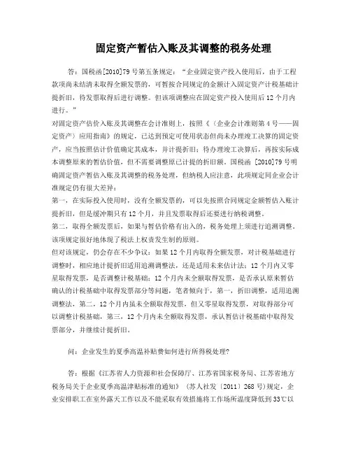 固定资产暂估入账及其调整的税务处理
