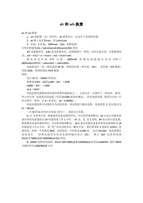 ah和wh换算