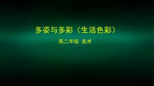 高二【美术(人教版)3】多姿与多彩(生活色彩)课件