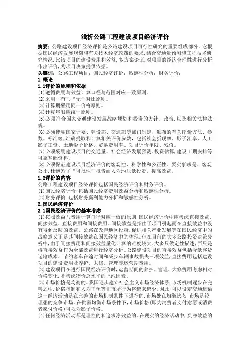 浅析公路工程建设项目经济评价