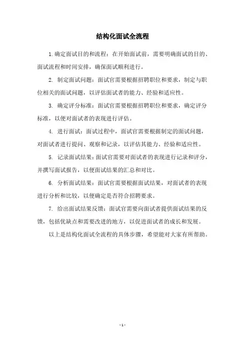 结构化面试全流程