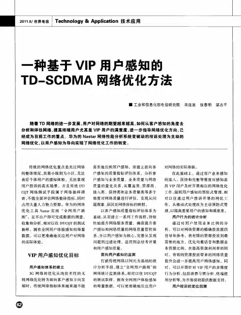 一种基于VIP用户感知的TD-SCDMA网络优化方法