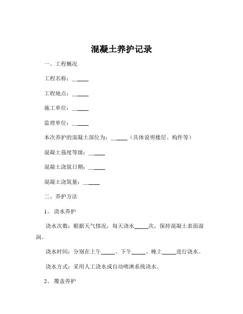 混凝土养护记录