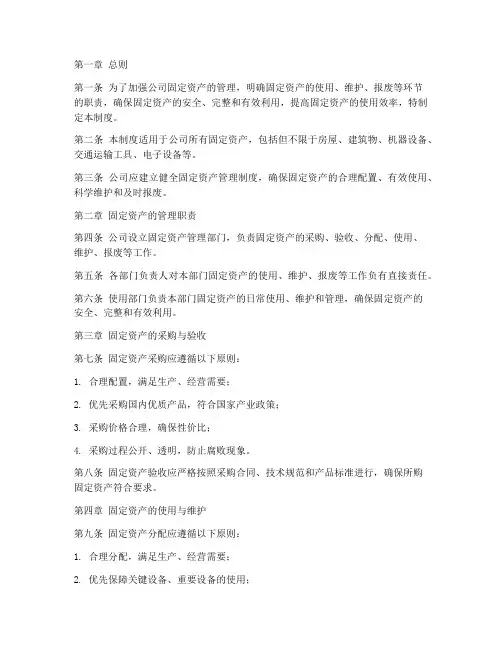 机械公司固定资产管理制度