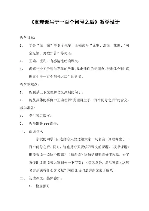 最新真理诞生于一百个问号之后公开课教学设计一等奖