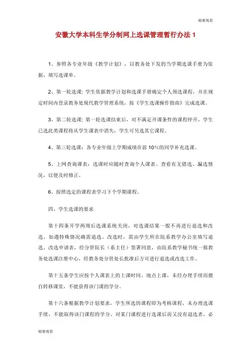 安徽大学本科生学分制网上选课管理暂行办法.doc