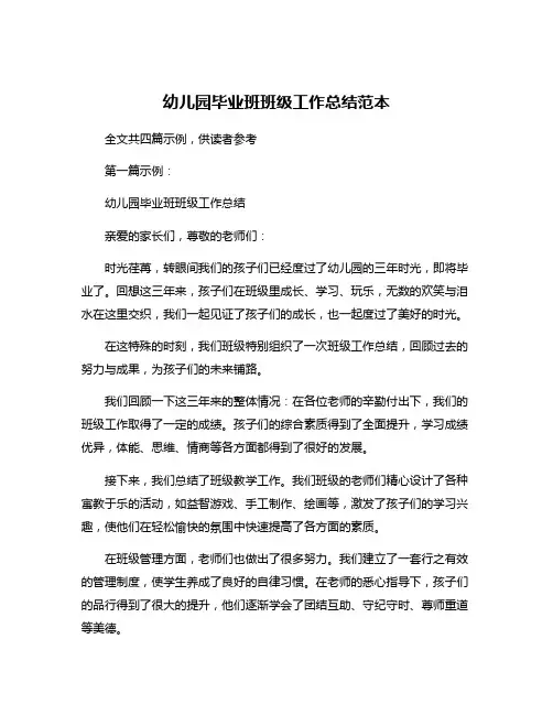 幼儿园毕业班班级工作总结范本