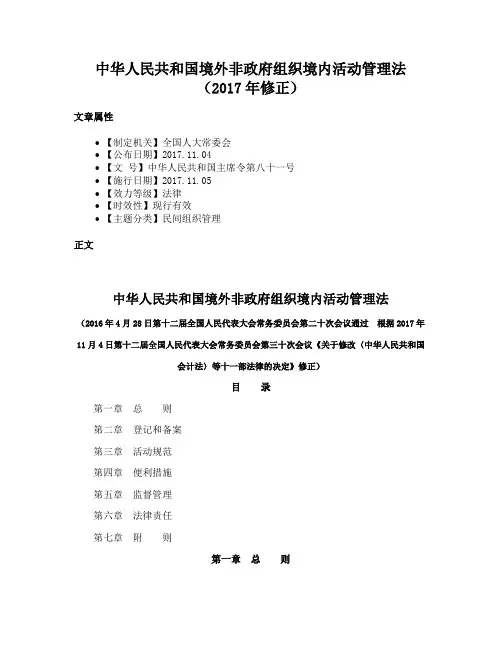 中华人民共和国境外非政府组织境内活动管理法（2017年修正）