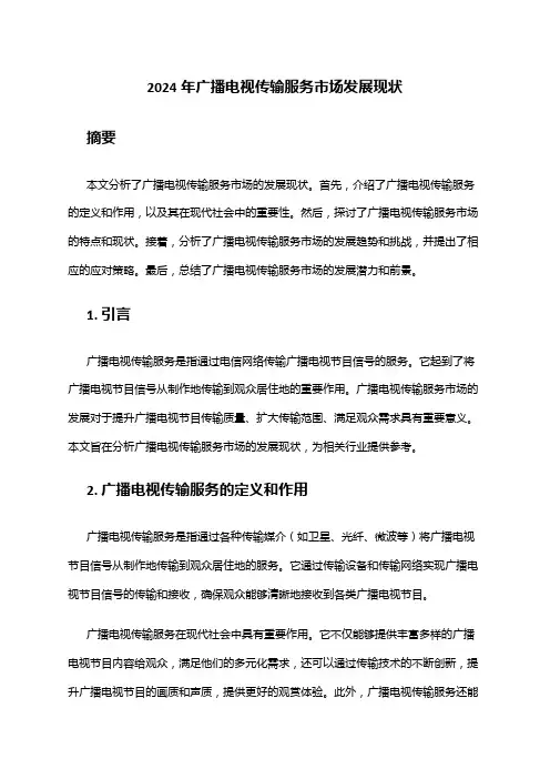 2024年广播电视传输服务市场发展现状