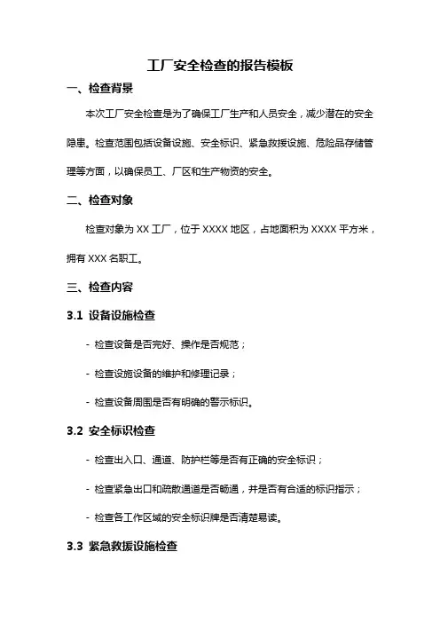 工厂安全检查的报告模板