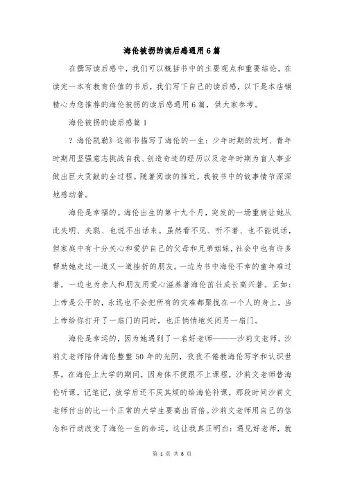 海伦被拐的读后感通用6篇