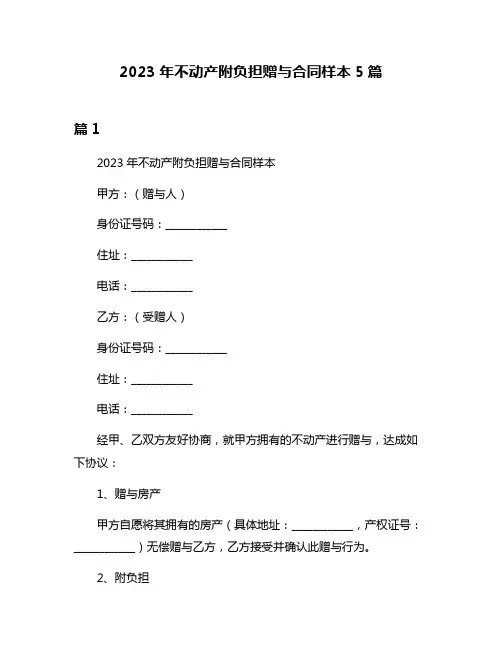 2023年不动产附负担赠与合同样本5篇