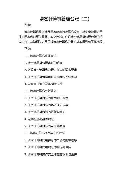 涉密计算机管理台账(二)
