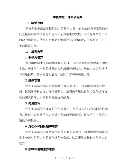 学校学生干部培训方案