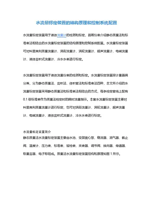 水流量标定装置的结构原理和控制系统配置