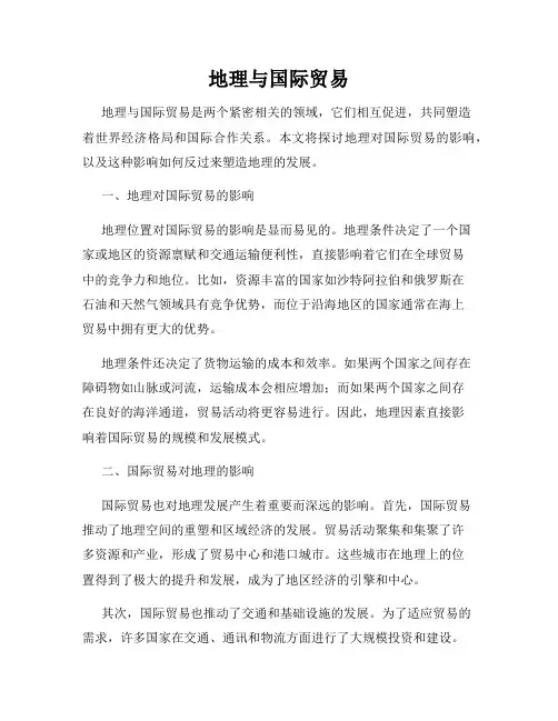 地理与国际贸易