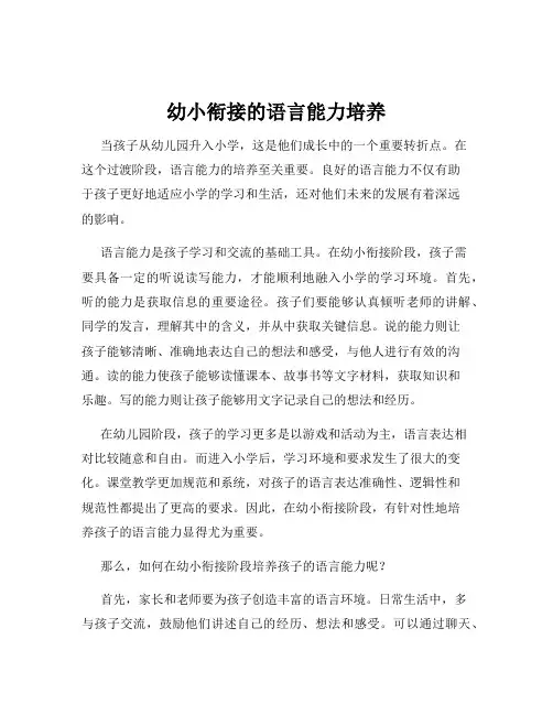 幼小衔接的语言能力培养