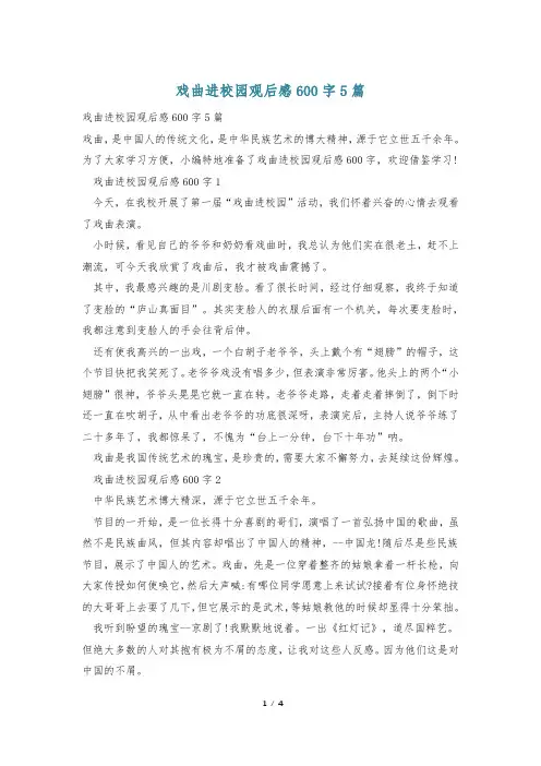戏曲进校园观后感600字5篇