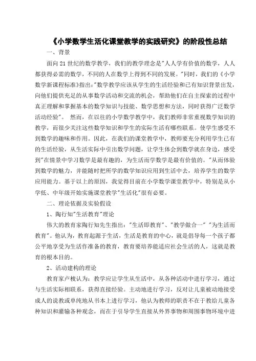 《小学数学生活化课堂教学的实践研究》的阶段性总结