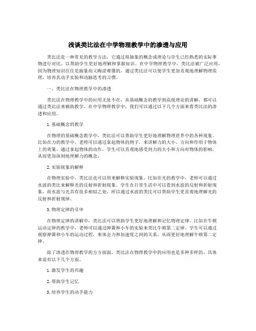 浅谈类比法在中学物理教学中的渗透与应用