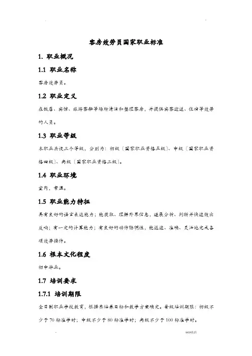 客房服务员国家标准