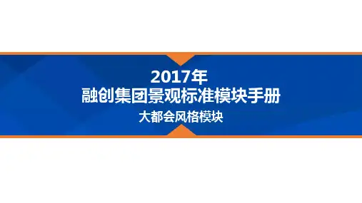 融创集团景观标准模块手册-大都会元素模块