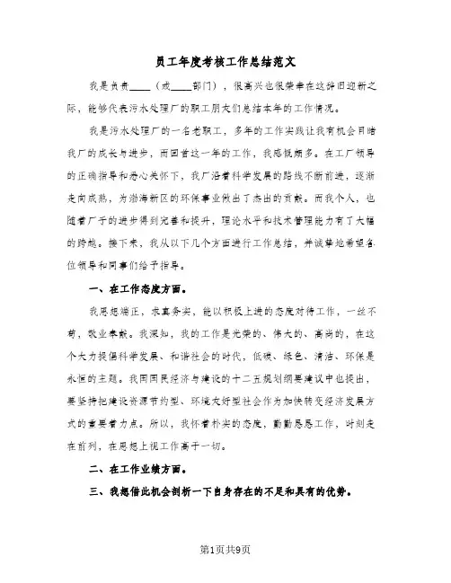 员工年度考核工作总结范文(6篇)