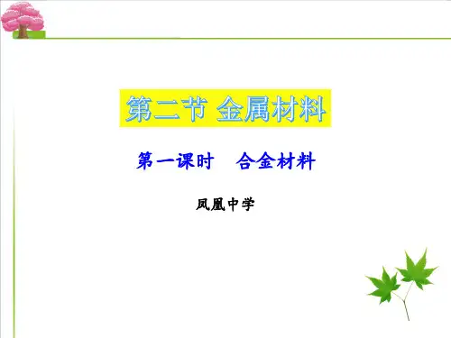 人教版《金属材料》优秀课件PPT