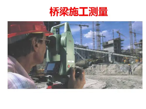 桥梁施工测量培训课件