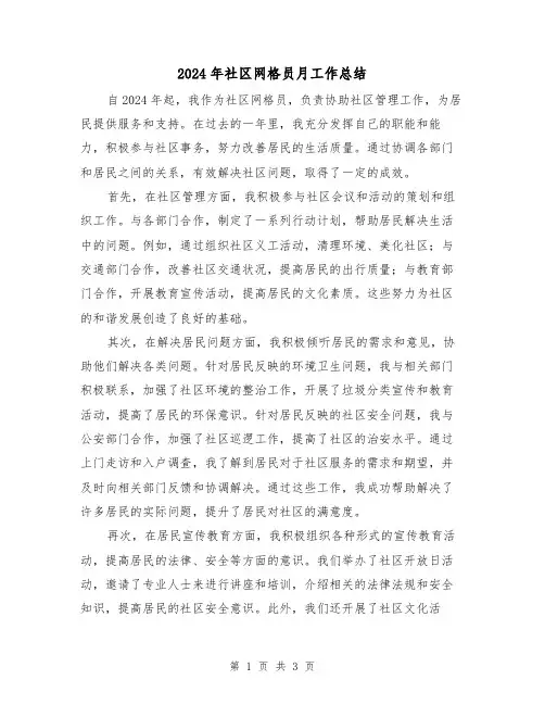 2024年社区网格员月工作总结(2篇)