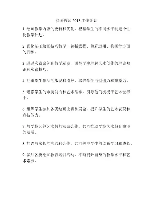 绘画教师2018工作计划