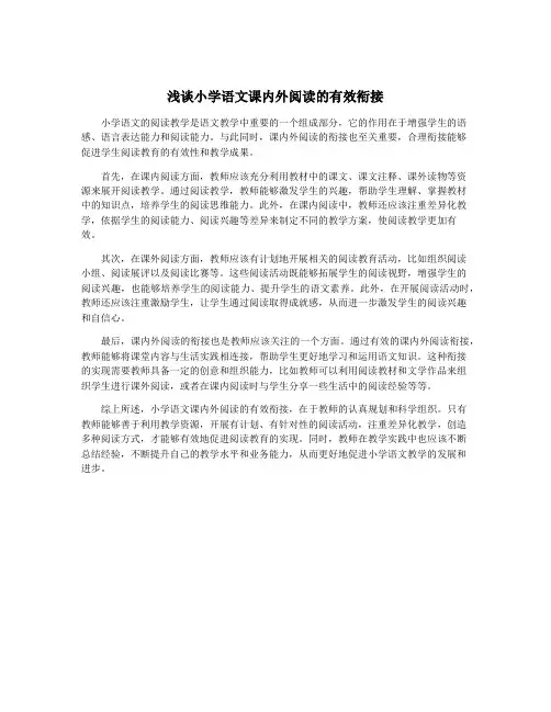 浅谈小学语文课内外阅读的有效衔接