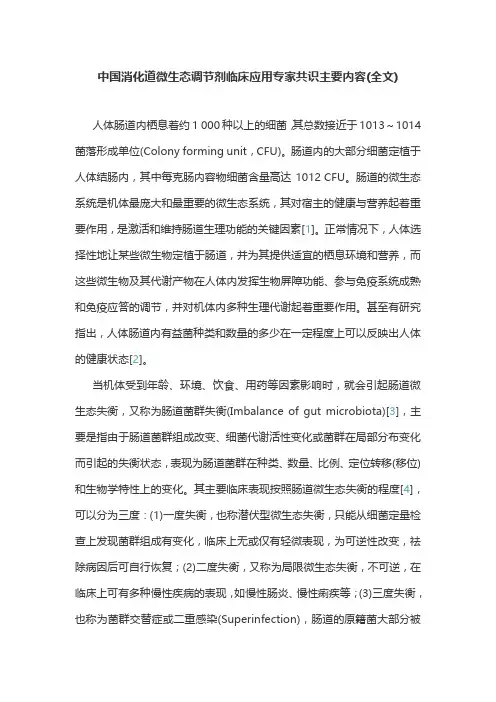 中国消化道微生态调节剂临床应用专家共识主要内容(全文)