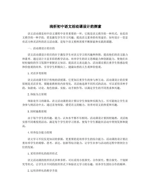 浅析初中语文活动课设计的探索