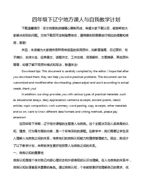 四年级下辽宁地方课人与自我教学计划