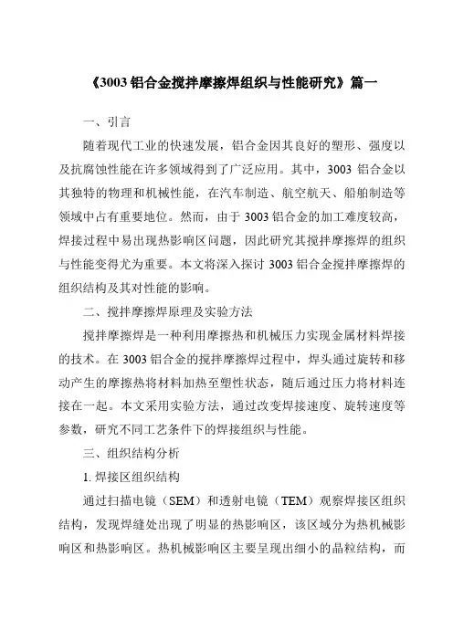 《3003铝合金搅拌摩擦焊组织与性能研究》范文
