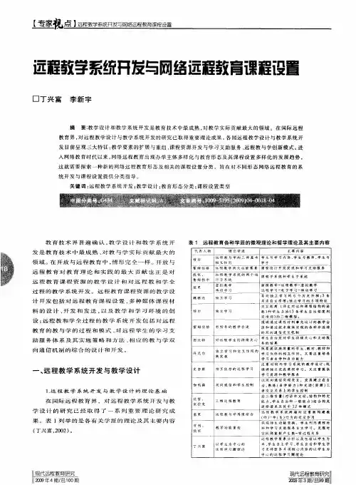 远程教学系统开发与网络远程教育课程设置