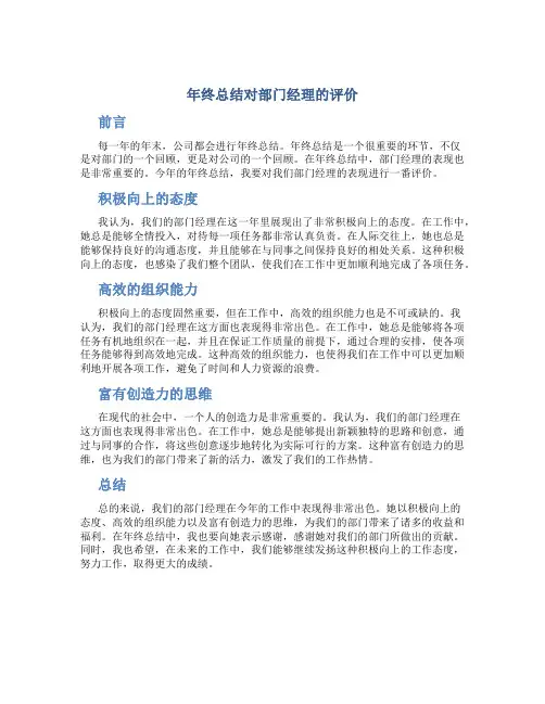 年终总结对部门经理的评价
