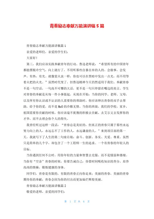 青春励志奉献万能演讲稿5篇