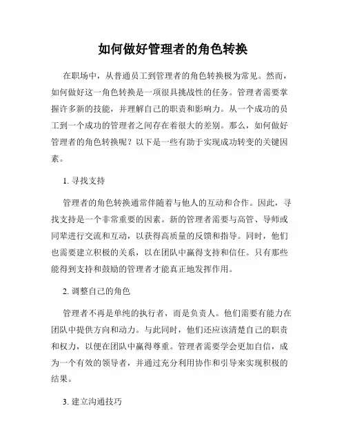 如何做好管理者的角色转换