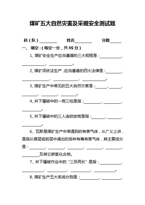 煤矿五大自然灾害及采掘安全测试题