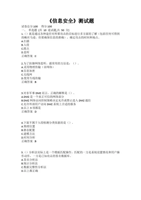 《信息安全》测试题