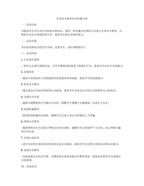 生命安全教育活动实施方案