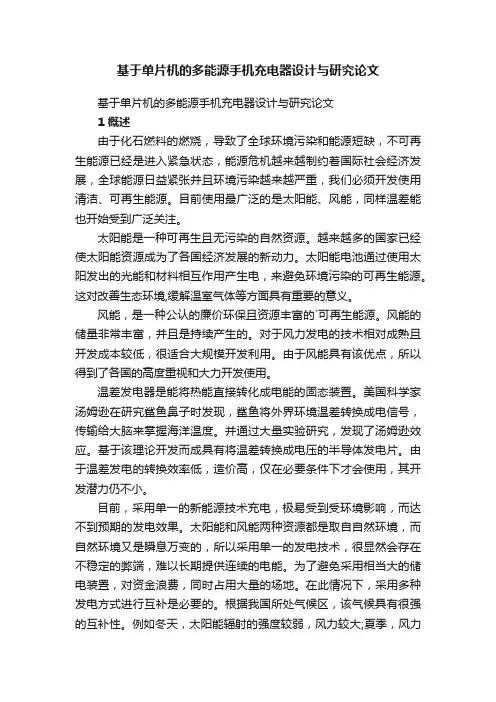 基于单片机的多能源手机充电器设计与研究论文