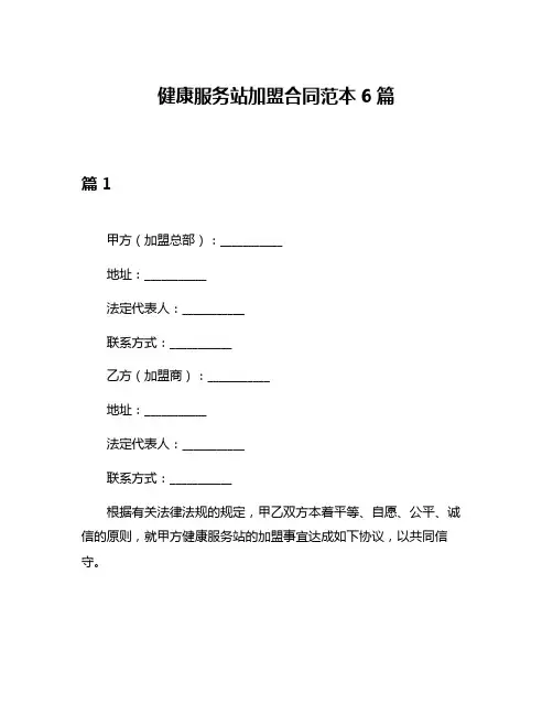健康服务站加盟合同范本6篇