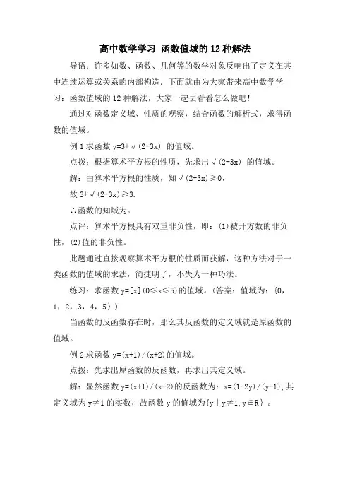 高中数学学习 函数值域的12种解法