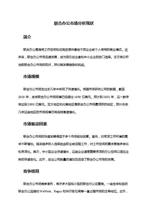 2024年联合办公市场分析现状