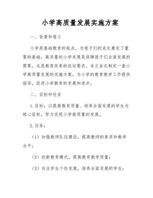小学高质量发展实施方案